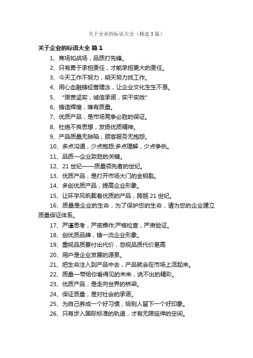 关于企业的标语大全（精选3篇）