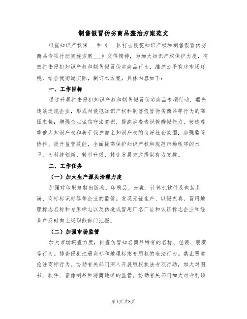 制售假冒伪劣商品整治方案范文(3篇)