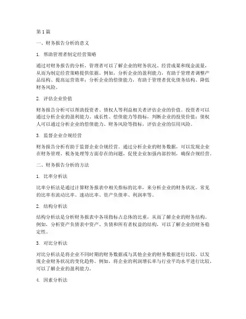 浅谈财务报告分析(3篇)