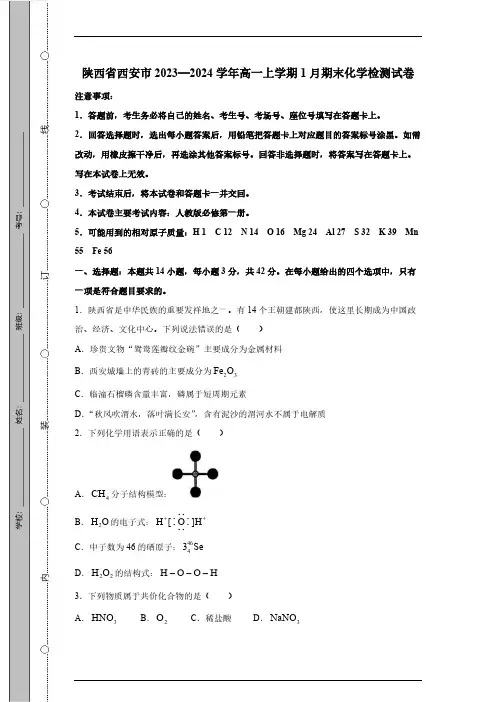 陕西省西安市2023—2024学年高一上学期1月期末化学检测试卷(有答案)