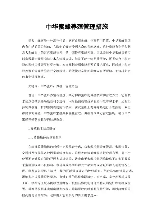 中华蜜蜂养殖管理措施
