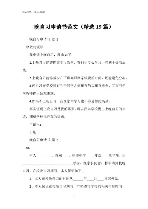 晚自习申请书范文(精选19篇)