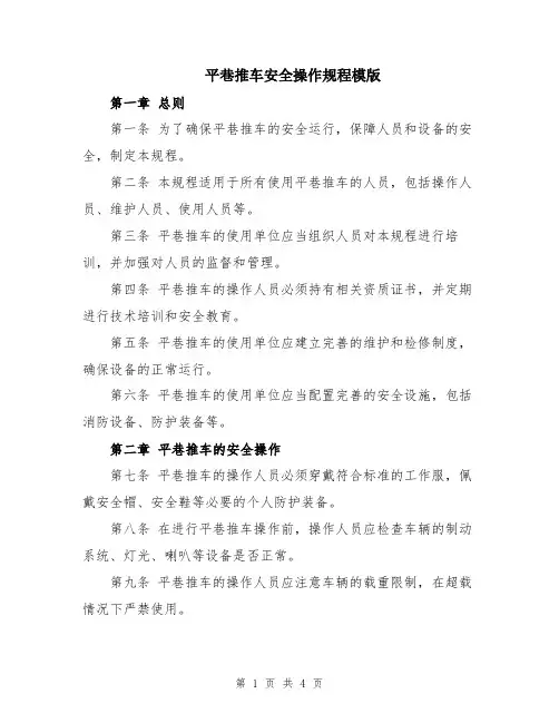 平巷推车安全操作规程模版