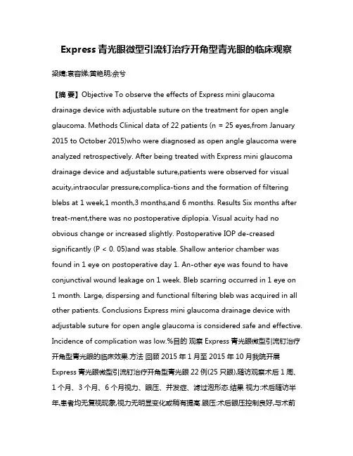 Express青光眼微型引流钉治疗开角型青光眼的临床观察