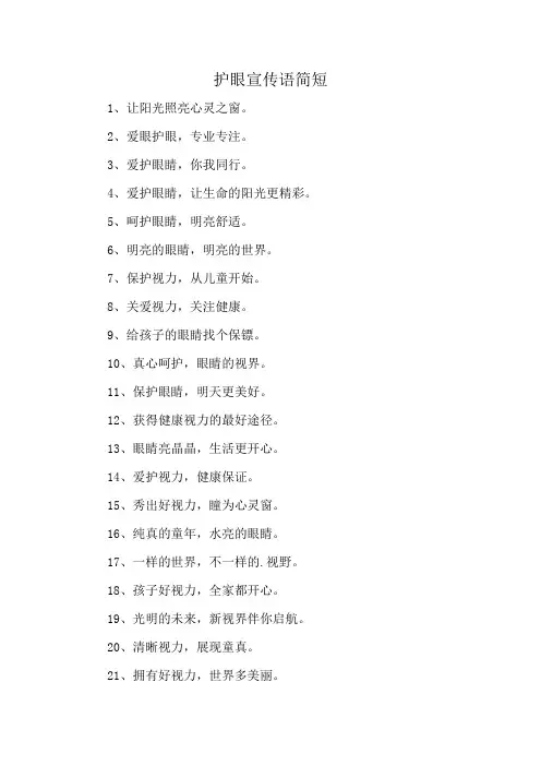 护眼宣传语简短