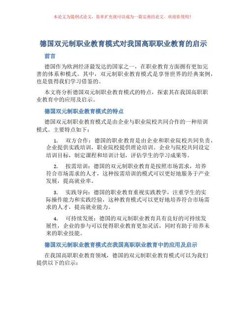 德国双元制职业教育模式对我国高职职业教育的启示