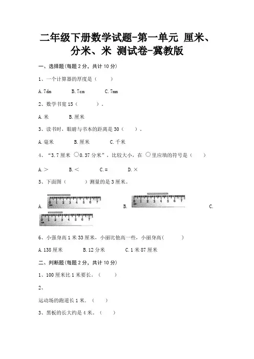 二年级下册数学试题-第一单元 厘米、分米、米 测试卷-冀教版(含答案)