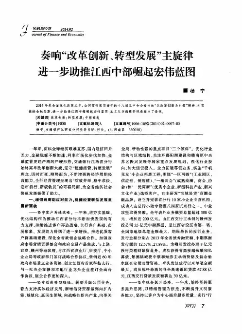 奏响“改革创新、转型发展”主旋律进一步助推江西中部崛起宏伟蓝图