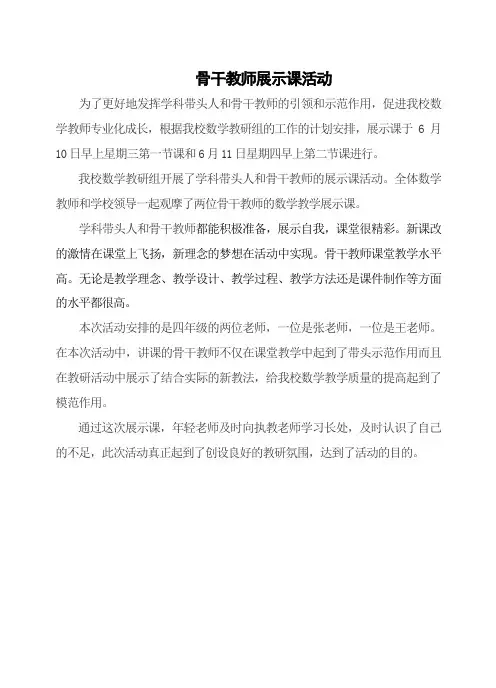 骨干教师展示课简报