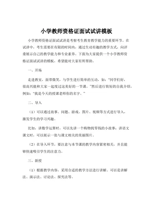 小学教师资格证面试试讲模板