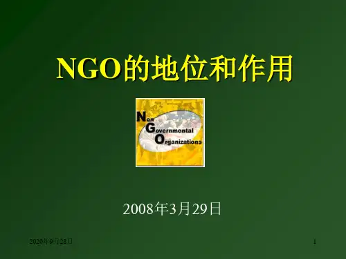 NGO的地位和作用PPT课件