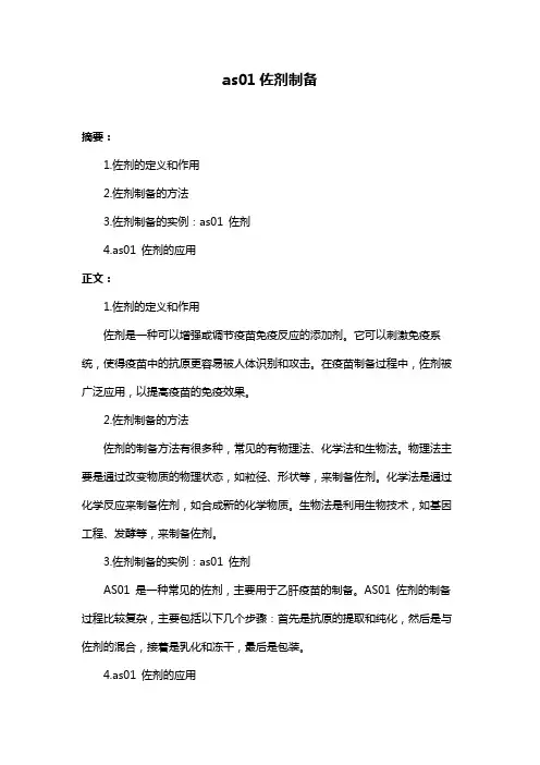 as01佐剂制备