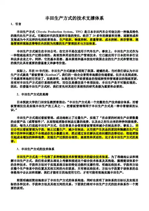 丰田生产方式的技术支撑体系