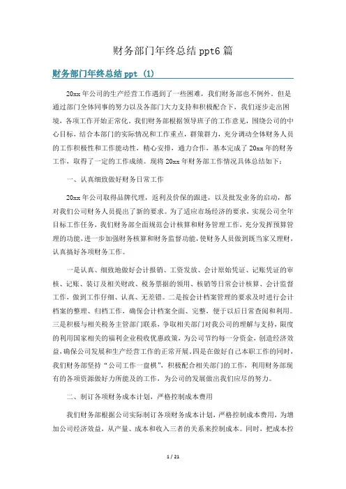 财务部门年终总结ppt6篇