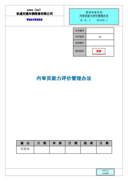 内审员能力评价管理办法