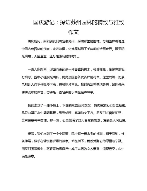 国庆游记：探访苏州园林的精致与雅致作文