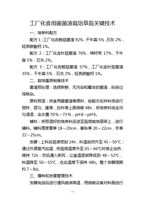 工厂化食用菌菌渣栽培草菇关键技术