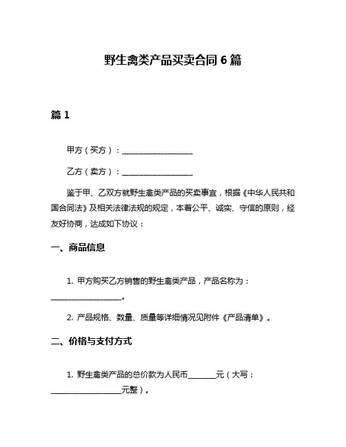 野生禽类产品买卖合同6篇