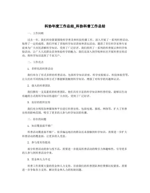 科协年度工作总结_科协科普工作总结