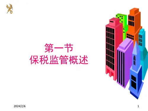专题一保税货物加工与监管