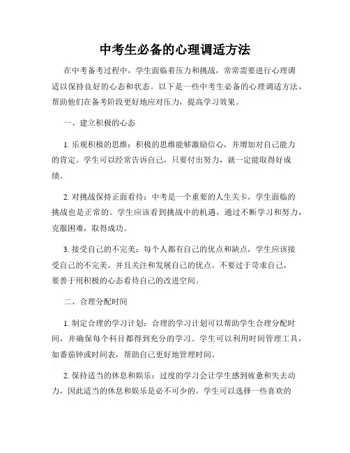 中考生必备的心理调适方法