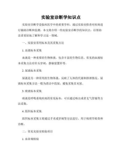 实验室诊断学知识点