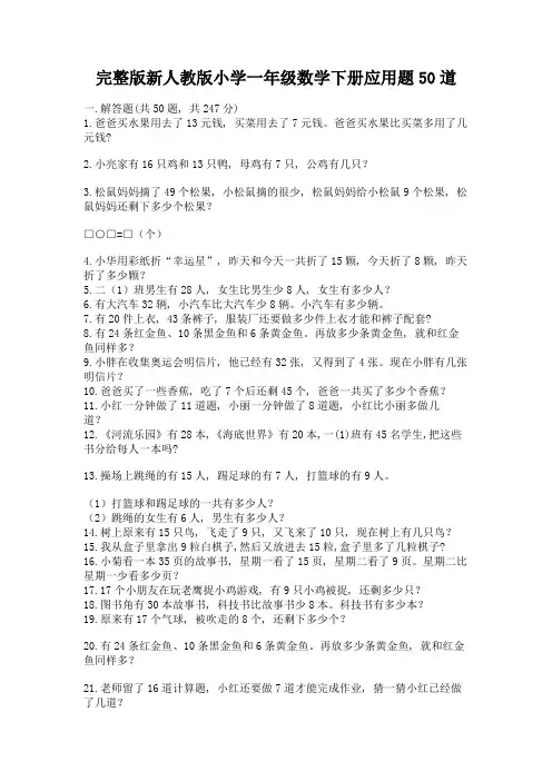完整版新人教版小学一年级数学下册应用题50道及答案(新)