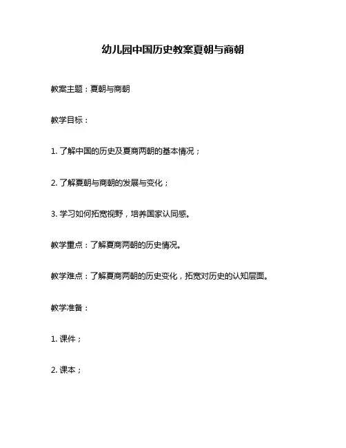 幼儿园中国历史教案夏朝与商朝