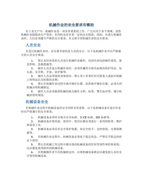 机械作业的安全要求有哪些