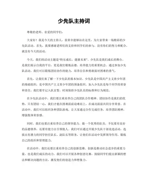 少先队主持词