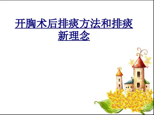 开胸术后排痰方法和排痰新理念讲义