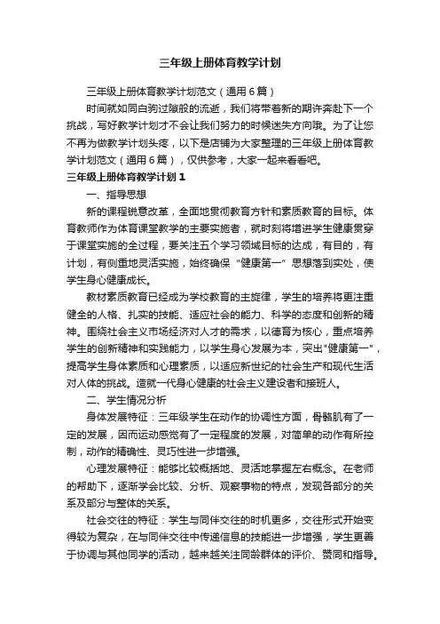 三年级上册体育教学计划