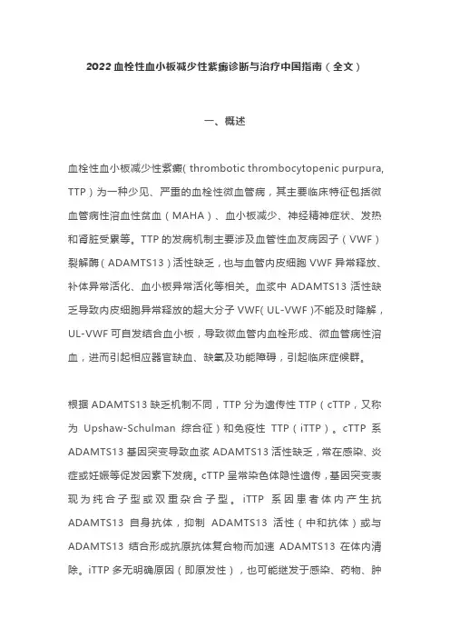 2022血栓性血小板减少性紫癜诊断与治疗中国指南(全文)