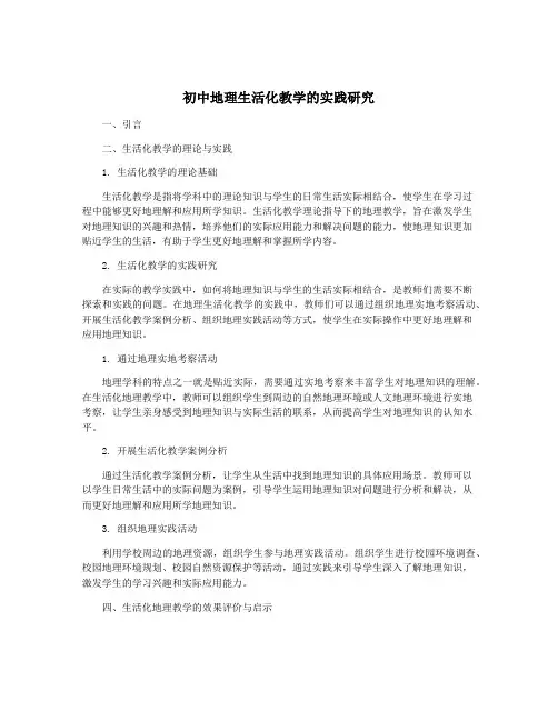初中地理生活化教学的实践研究