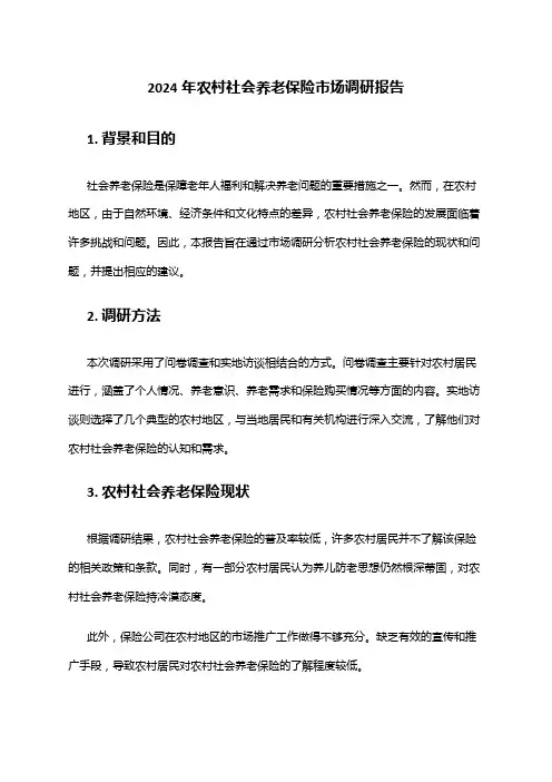 2024年农村社会养老保险市场调研报告