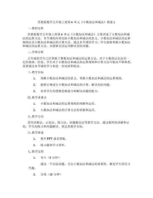 苏教版数学五年级上册第4单元《小数加法和减法》教案1