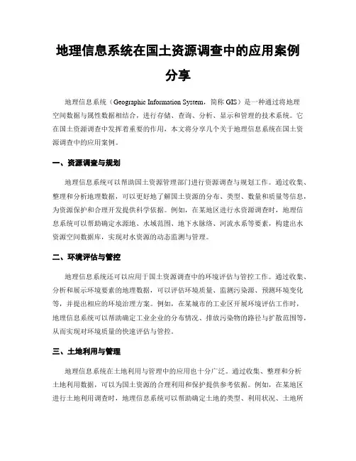 地理信息系统在国土资源调查中的应用案例分享