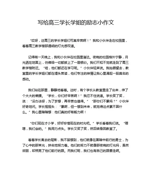 写给高三学长学姐的励志小作文