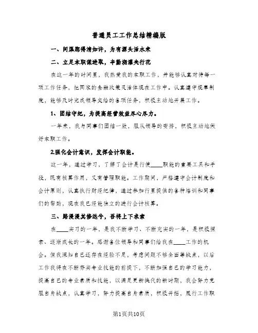 普通员工工作总结精编版（5篇）