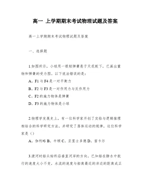 高一 上学期期末考试物理试题及答案