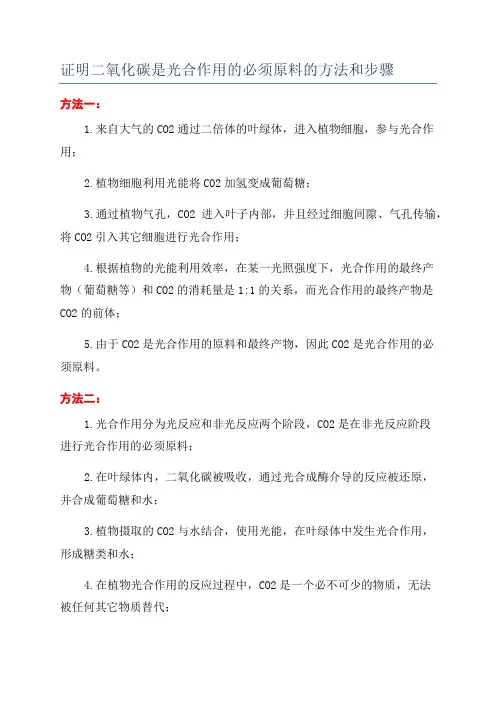 证明二氧化碳是光合作用的必须原料的方法和步骤