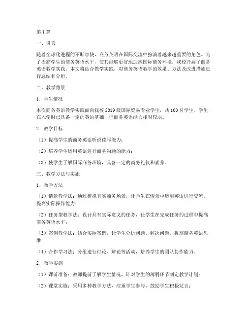 商务英语教学实践报告(3篇)