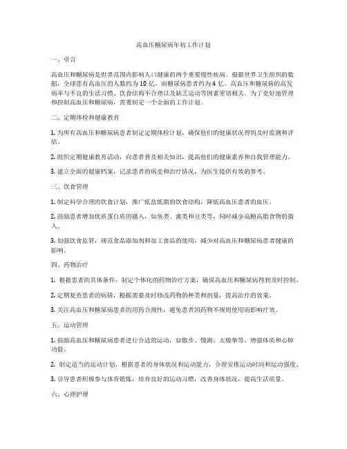 高血压糖尿病年初工作计划