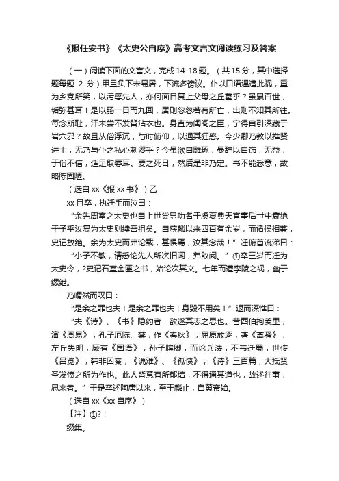 《报任安书》《太史公自序》高考文言文阅读练习及答案