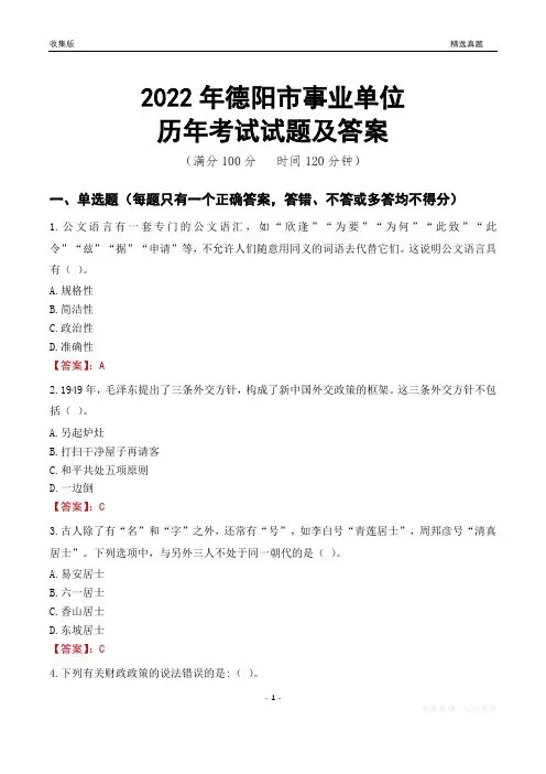 2022年德阳市事业单位考试历年真题及答案