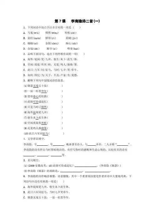 河北省邢台市第二中学高中人教版语文必修三课时练：7课 李商隐诗二首(一) Word版缺答案