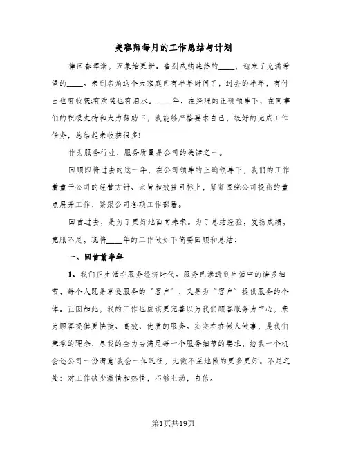 美容师每月的工作总结与计划(9篇)