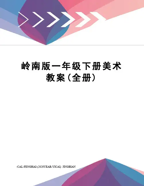 岭南版一年级下册美术教案(全册)