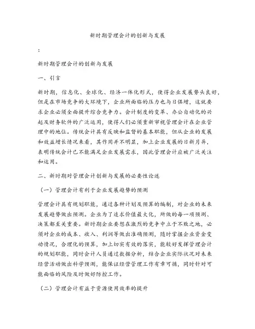 新时期管理会计的创新与发展