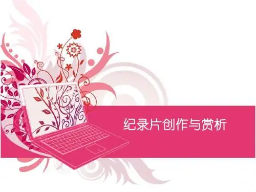 纪录片创作与赏析四